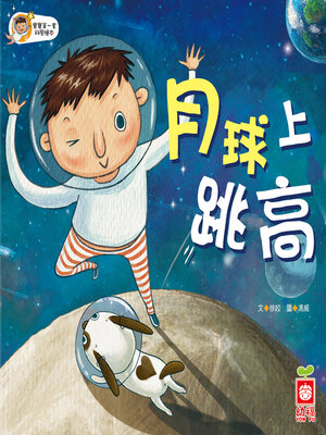 cover image of 月球上跳高